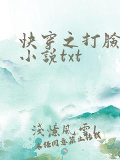 快穿之打脸狂魔小说txt