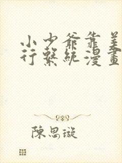 小少爷靠美貌横行系统漫画完整版免费阅读看