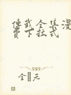 传武全集漫画免费下拉式