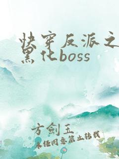 快穿反派之拯救黑化boss