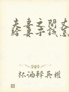 夫妻之间丈夫不给妻子钱怎么办