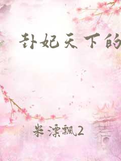 卦妃天下的小说