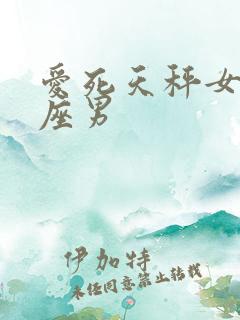 爱死天秤女的星座男
