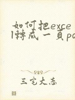 如何把excel转成一页pdf