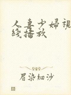 人妻少妇视频在线播放
