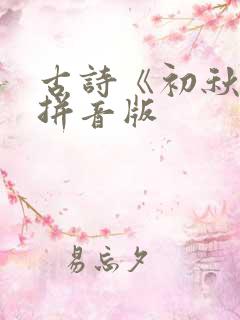 古诗《初秋》带拼音版