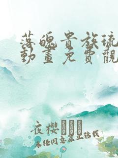 落魄贵族琉璃川动画免费观看高清