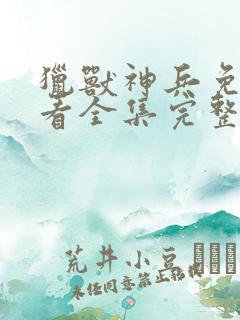 猎兽神兵免费观看全集完整版
