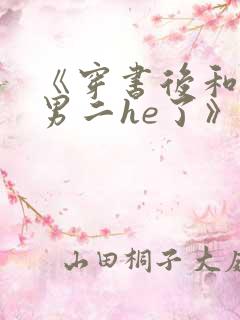《穿书后和反派男二he了》