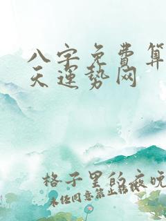 八字免费算命天天运势网