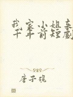 我家小姐来自一千年前短剧免费观看