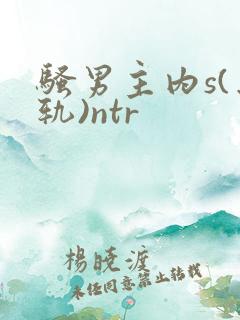 骚男主内s(出轨)ntr