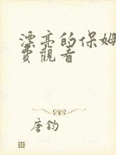 漂亮的保姆8免费观看