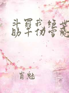 斗罗我绝世龙神助千仞雪飞升
