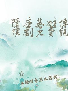 隋唐英雄传5电视剧免费观看完整版