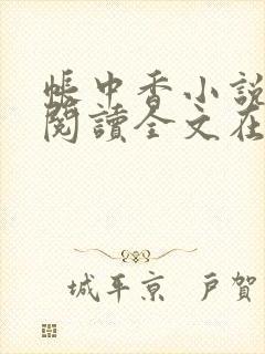 帐中香小说免费阅读全文在线阅笔趣