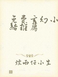 免费玄幻小说完结推荐