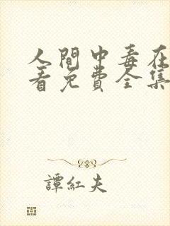 人间中毒在线观看免费全集高清完整版