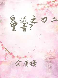 鬼灭之刃二在哪里看?