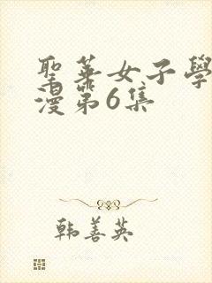 圣华女子学院动漫第6集