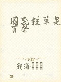 国民校草是女生有声