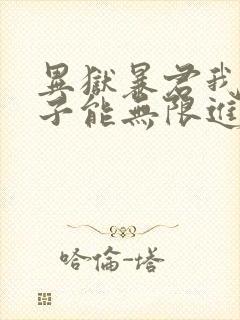 异狱暴君我的影子能无限进化