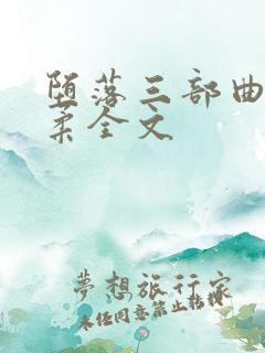 堕落三部曲之雨柔全文