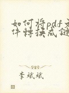 如何将pdf文件转换成链接