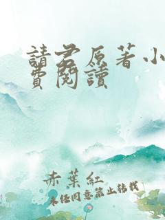 请君原著小说免费阅读