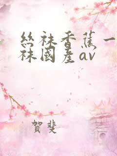 丝袜香蕉一道丝袜国产av