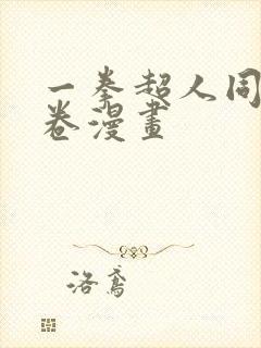 一拳超人同人龙卷漫画