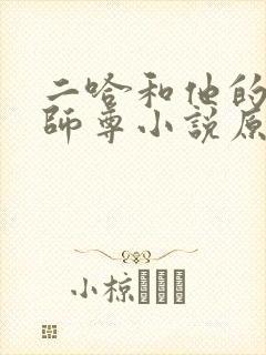 二哈和他的白猫师尊小说原著