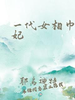 一代女相巾帼王妃