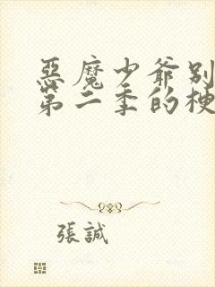 恶魔少爷别吻我第二季的梗