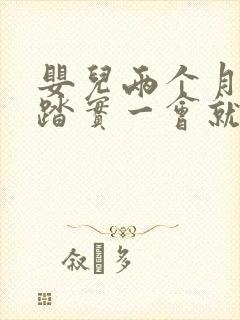 婴儿两个月睡不踏实一会就醒