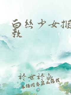 白丝少女捆绑调教