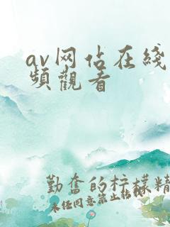 av网站在线视频观看