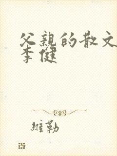 父亲的散文诗 李健