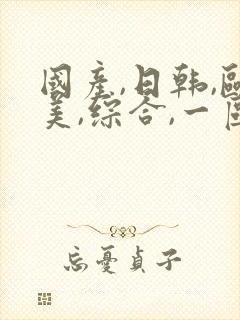 国产,日韩,欧美,综合,一区