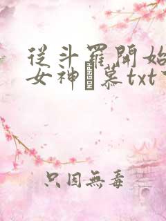 从斗罗开始俘获女神鞪慕txt下载