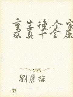 重生后,全家跪求真千金原谅免费听书