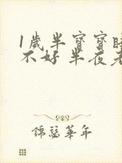 1岁半宝宝睡眠不好 半夜老醒
