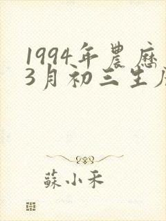 1994年农历3月初三生辰八字