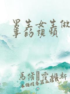 男生女生做羞羞事的视频