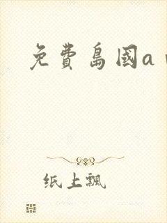 免费岛国aⅴ片