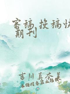 审稿 投稿快的 期刊