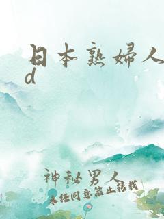 日本熟妇人妻hd
