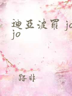 迪亚波罗 jojo