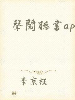 声阅听书app