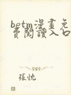 betm漫画免费阅读入口